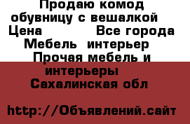 Продаю комод,обувницу с вешалкой. › Цена ­ 4 500 - Все города Мебель, интерьер » Прочая мебель и интерьеры   . Сахалинская обл.